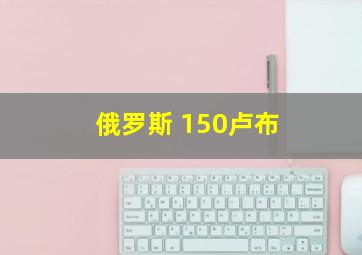 俄罗斯 150卢布